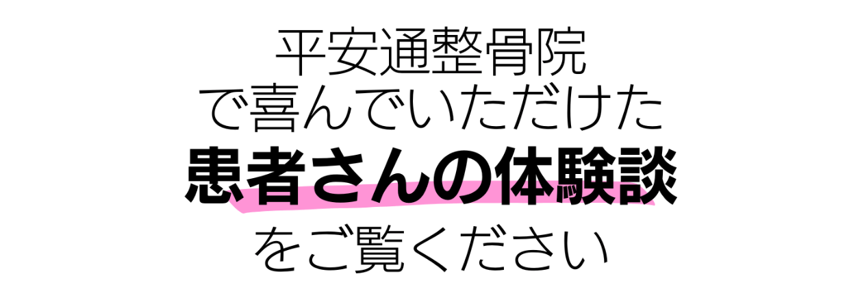 平安通整骨院の患者さんの体験談